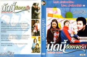 LK042-Dating now - นัดนี้ ต้องเจอรัก (พากษ์ไทย)